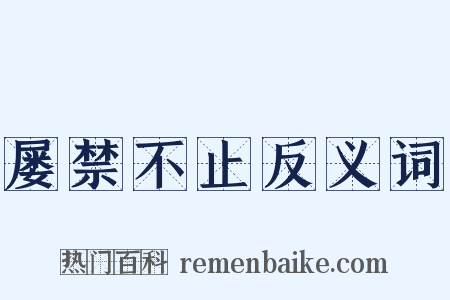 屡禁不止反义词是什么意思的图片